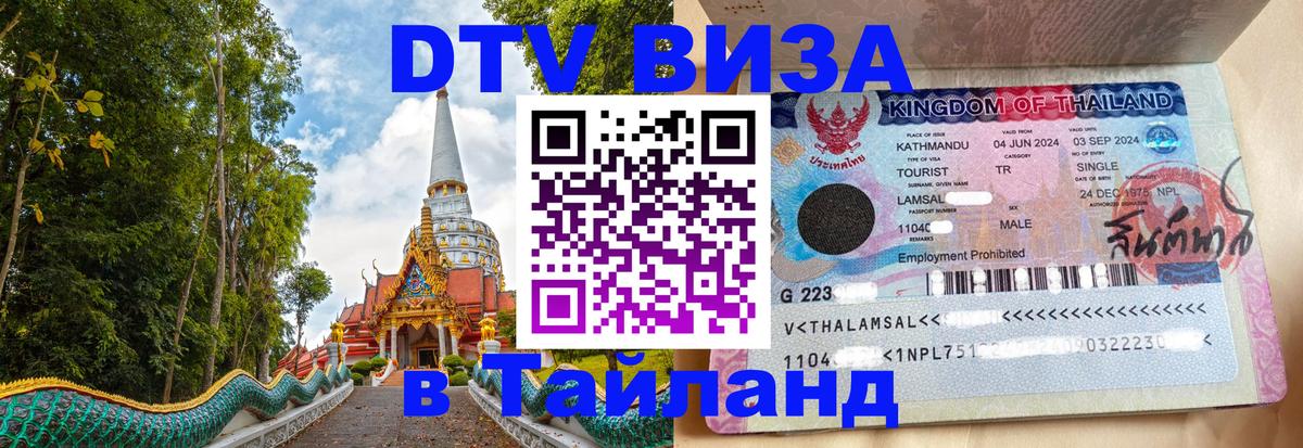 Как сделать DTV визу в Тайланд 